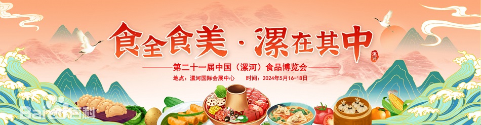 The 21st Luohe Food Exhibition is coming soon!